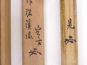 K茶道具掛軸とび石松尾流九代宗見(半古斎)自画讃共箱紙箱S977KJ